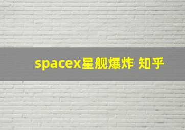 spacex星舰爆炸 知乎